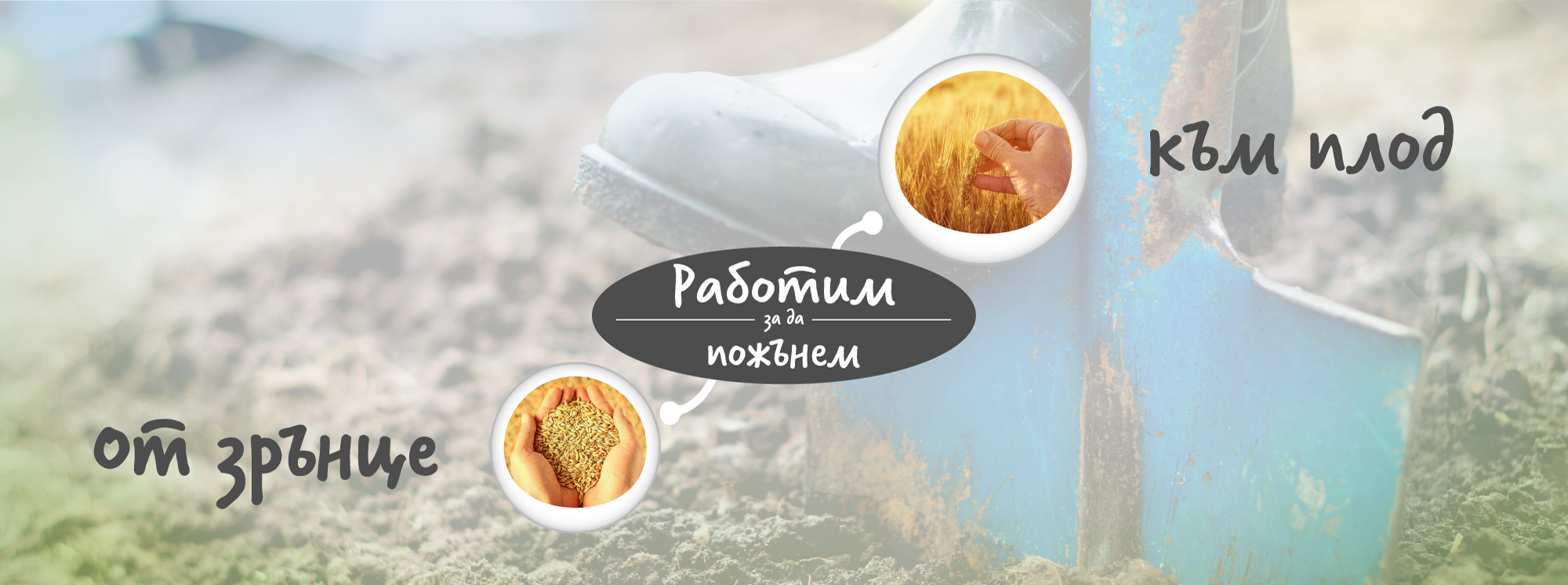 Работим, за да пожънем