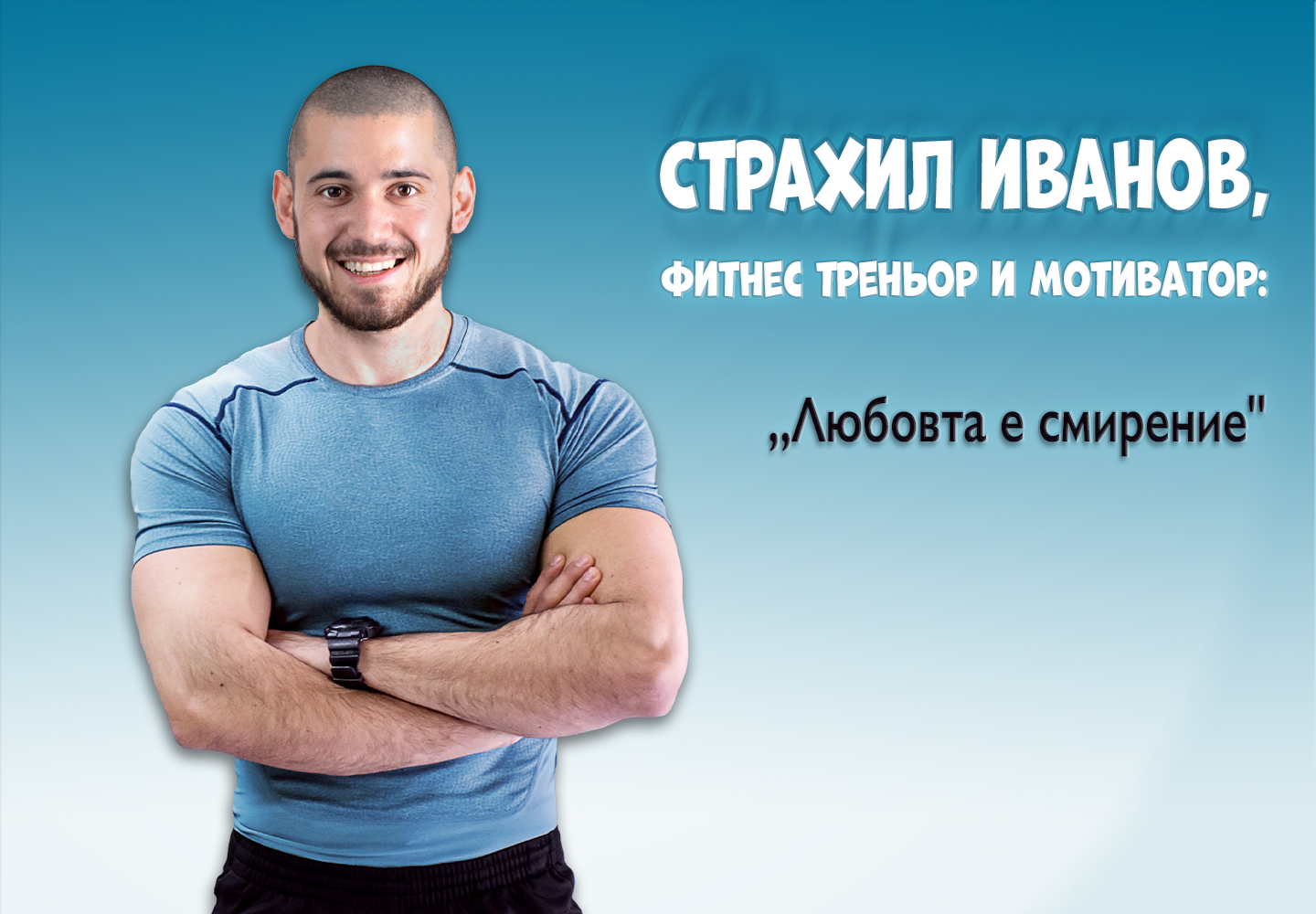 Любовта е смирение